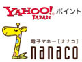 Yahoo！ポイントが電子マネー「nanaco」へ交換可能に 画像