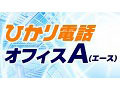 NTT東西、大規模事業所向け光IP電話サービス「ひかり電話オフィスA」提供開始 画像