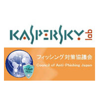 フィッシング対策協議会とKaspersky Labs Japanが連携 ～ 警告機能をさらに強化 画像