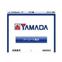 ヤマダ電機と日本ユニシス、iPhoneを使ったポイント会員サービスを開始 画像