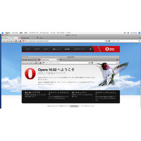 オペラ、webブラウザ最新版「Opera 10.52」をリリース――Mac向けは従来比で10倍高速に 画像