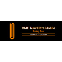 ソニー、新型VAIOのメール登録を開始――新たなUMPCを近日発売？ 画像
