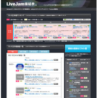 いま盛り上がっている生番組がチェックできる「LiveJam番組表」 画像