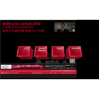 ドコモ、今月開催「WIRELESS JAPAN 2010」のスペシャルサイトを開設 画像