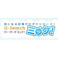 電子書籍・雑誌を記事単位で購入できる「G-Searchミッケ！」スタート 画像