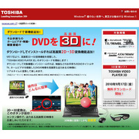 東芝、対応PCで「DVDの3D化」が可能な無料ソフトを提供 画像