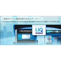 【CEATEC JAPAN 2010（Vol.14）】UQコミュ、世界初の「WiMAX 2」動態デモ公開……5日開催の「CEATEC 2010」 画像