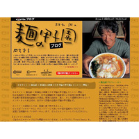 椎名誠がネット初連載〜「椎名誠の麺の甲子園ブログ」 画像