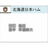 プロ野球ドラフト会議速報……斎藤佑樹の交渉権を獲得したのは日本ハム！ 画像