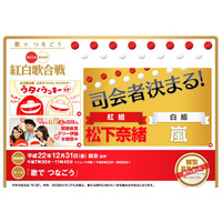 第61回紅白歌合戦の司会に松下奈緒と嵐が決定 画像