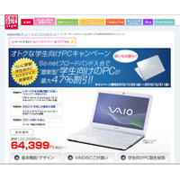 So-net、VAIOが約半額で購入可能な学生向けキャンペーン 画像