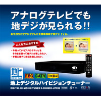 CATVパススルー対応の低価格地デジチューナー、実売5,980円 画像