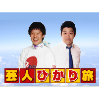 吉本芸人によるネット生番組「芸人ひかり旅」、casTYで2/15夜スタート 画像