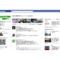 【地震】被災地からビジネス状況を発信……「仙台のIT企業ファンページ」 画像