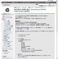 【地震】日本HP、SaaS型Webオンライン会議システム「HP Virtual Rooms」などを無償提供 画像