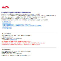 【地震】無停電電源のAPCに問い合わせ多数……サイトに使用の注意事項も 画像
