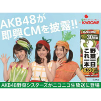 AKB48がキュートな“野菜衣装”で生番組に登場！即興CMも披露 画像