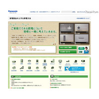 パナソニック、節電情報サイト＆ホットラインを開設 画像