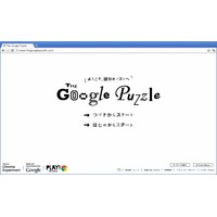 超難問も!?　グーグル、HTML5を駆使したパズル「The Google Puzzle」公開 画像