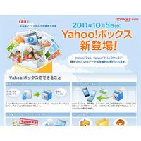 ヤフー、新ストレージサービス「Yahoo!ボックス」発表……5GBまで無料、将来的に最大1000GBまでOK 画像