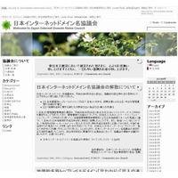 「日本インターネットドメイン名協議会」が解散 画像