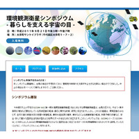 JAXA、「環境観測衛星シンポジウム」をネット中継 画像