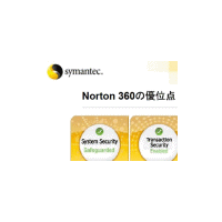 シマンテック、Security 2.0をベースに全方位でセキュリティ対策を施す「Norton 360」 画像
