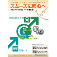 高速バス、首都高渋滞だったら電車に乗り換え---本格運用 画像