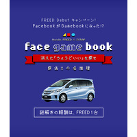 懐かしのGamebookを再現！ Facebookの謎解きアプリでホンダ フリードが当たる  画像
