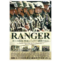 「RANGER」11月19日より全国公開……自衛隊でもっとも過酷な「レンジャー訓練」に完全密着！ 画像