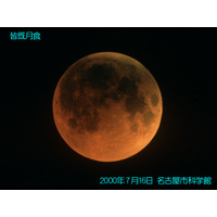 赤い満月を見逃すな！明日夜、全国で皆既月食…11年振りの好条件 画像