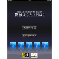 今年の漢字にちなんで特価！……手書き認識の漢字力診断アプリ「漢検あなたは何級？」 画像