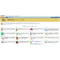 今年一番売れた商品は？……Amazon.co.jp「2011年年間ランキング」を発表 画像