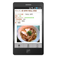 Androidアプリ「超らーめんナビ大賞 2011」……2万軒から選ばれた人気ラーメン店ベスト10は？ 画像