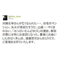 ライター川勝正幸さんが自宅火災で死去、佐野史郎らが悲しみのツイート 画像