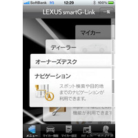 「G-BOOK 全力案内ナビ」、「LEXUS smartG-Link」「eConnect for PHV」と連携開始 画像