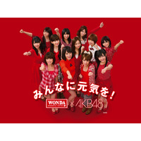 AKB48「ワンダ モーニングショット」CM、最多パターン放送でギネス記録認定  画像