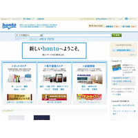 ドコモ・DNP系の電子書店「honto」がリニューアル……「bk1」とサービス統合で、紙と電子を融合 画像