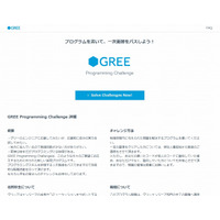グリー、エンジニア採用に「GREE Programming Challenge」導入……ネット経由でプログラミング 画像
