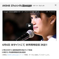 AKB48選抜総選挙の様子を6日17時20分から完全生配信！ 画像