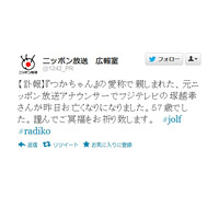「オールナイトニッポン」も担当、元ニッポン放送の人気アナ塚越孝さん死去……自殺との報道も 画像