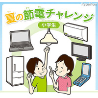 【夏休み】小学生向け節電にチャレンジ……関西電力 画像