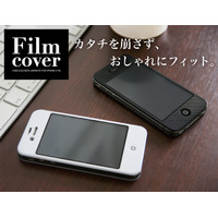 iPhone4S・4のデザインをくずさない厚さ0.4ミリのカバー……保護フィルムも一体に 画像
