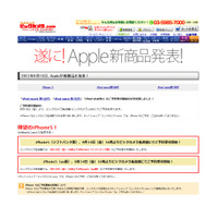 ヨドバシカメラとビックカメラもiPhone 5の予約受付を発表……14日午後4時から 画像