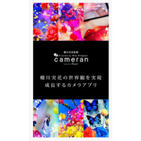 蜷川実花監修のカメラアプリ「cameran」公開……23種のフィルターで世界観を再現 画像