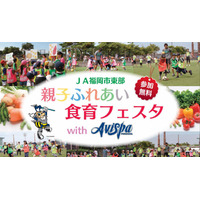 アビスパ福岡とJAが親子食育フェスタ　11月25日 画像
