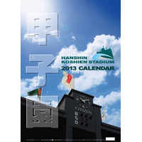「甲子園球場カレンダー2013」　11月9日発売 画像