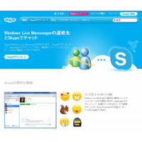 マイクロソフト、「Windows Live Messenger」の提供を終了へ……Skypeと統合進める 画像