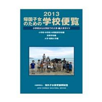 「帰国子女のための学校便覧2013」…1,163の受入れ校を掲載 画像