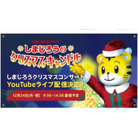 しまじろうクリスマスコンサート12/24…YouTubeで無料ライブ配信 画像